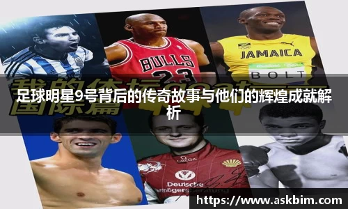 足球明星9号背后的传奇故事与他们的辉煌成就解析