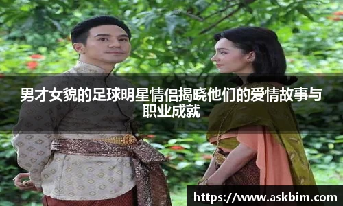 男才女貌的足球明星情侣揭晓他们的爱情故事与职业成就