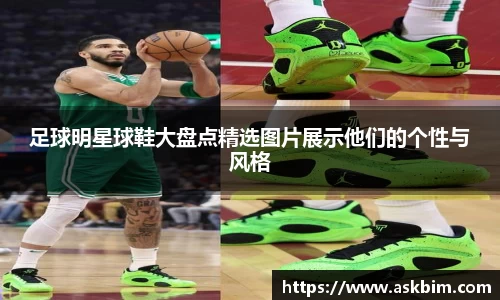 足球明星球鞋大盘点精选图片展示他们的个性与风格