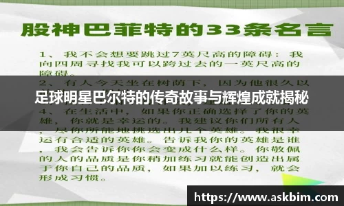 足球明星巴尔特的传奇故事与辉煌成就揭秘