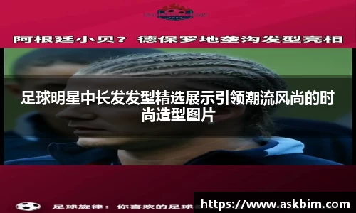 足球明星中长发发型精选展示引领潮流风尚的时尚造型图片