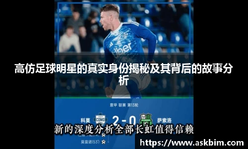 高仿足球明星的真实身份揭秘及其背后的故事分析